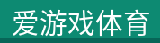 爱游戏体育 - 爱游戏